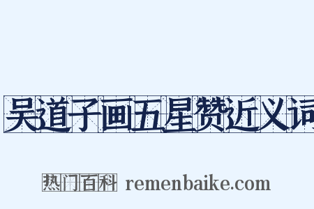 吴道子画五星赞近义词是什么意思的图片